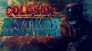 СТРИМ | COLDSIDE |  ЖУТКАЯ ЛАБОРАТОРИЯ