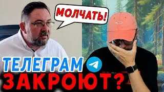 ТЕЛЕГРАМ ЗАКРОЮТ?