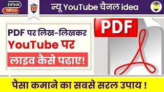 PDF से YouTube पर LIVE कैसे पढ़ाते है | PDF se live kaise padhaye | PDF file to MP4 Video