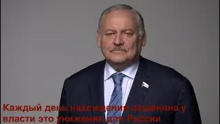 Каждый день правления Пашиняна – это унижение для России на Кавказе и на всем Востоке. Затулин