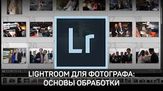 Lightroom для фотографа: основы обработки. Алексей Довгуля