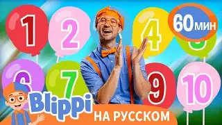 Считаем Воздушные Шары | Обучающие песни для детей | Blippi Russian