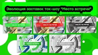 Эволюция заставок ток-шоу Место встречи на НТВ