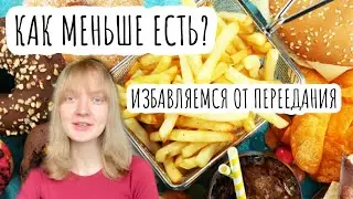 КАК МЕНЬШЕ ЕСТЬ, ЧТОБЫ ПОХУДЕТЬ? 10 способов как не переедать