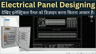 electrical panel designing | इलेक्ट्रिकल पैनल को डिज़ाइन करना सीखिए | AutoCAD Electrical | Learn EEE