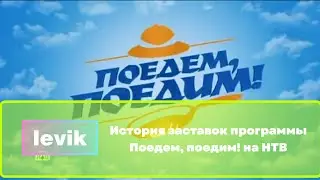 История заставок программы Поедем, поедим! на НТВ