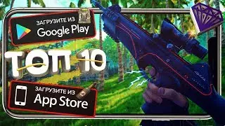 ТОП 10 Лучших Шутеров (FPS) для Android & iOS HD (Оффлайн)