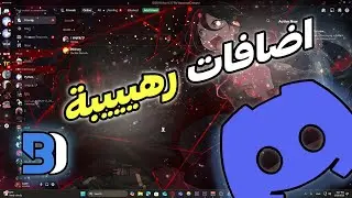 افضل بلوقنات للدسكورد !!!