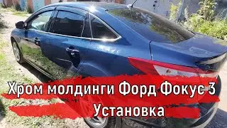 Хром молдинги окон Форд Фокус 3 | Установка #shorts