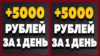 1 РАЗ НАСТРОИЛ И НАЧАЛ ПОЛУЧАТЬ ПАССИВНЫЙ ДОХОД ОТ 1500 РУБ. ДО 5000 РУБ. КАЖДЫЙ ДЕНЬ.