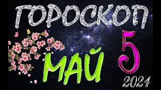 ГОРОСКОП  на  5  МАЯ  , 2024 года /Ежедневный гороскоп для всех знаков зодиака.