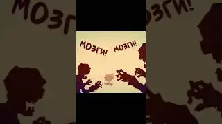 #pvz #plantsvszombies #cover #animation #пвз #растенияпротивзомби #песня #анимация