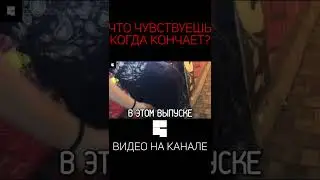 ВИДЕО НА КАНАЛЕ | Интервью с девушкой | опрос девушек #shorts