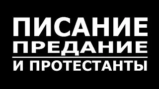 ПИСАНИЕ, ПРЕДАНИЕ И ПРОТЕСТАНТЫ