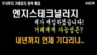 엔지스테크널러지 거래정지 종목 제가 삽니다! 언제 거래재개 될까요? 6분 안에 알려드립니다!