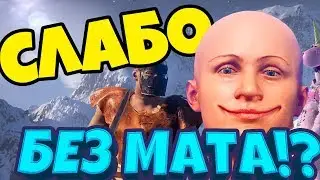 А БЕЗ МАТА СЛАБО !? - МОНТАЖ ПРИКОЛЫ (RUST,  STEEP, human fall flat)