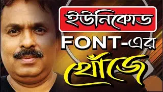 Which Unicode font is used in Bengali books? How do I type a Unicode font in Word, Indesign & Corel?