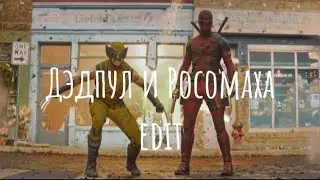 Дэдпул и Росомаха || edit || Bye Bye