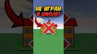 НИКОГДА НЕ ИГРАЙ В РОБЛОКС В ШКОЛЕ! 