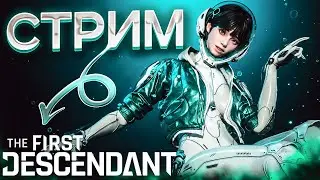 ПОМОГАЮ С БОССАМИ the first descendant🔴 СТРИМ ☢️  #thefirstdescendant