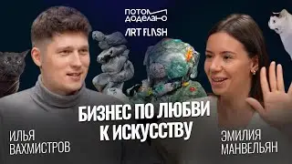 Как построить современный арт-бизнес и комьюнити • Эмилия Манвельян, ART FLASH