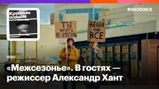 «Межсезонье». Криминальная драма про конфликт поколений. В гостях — Александр Хант