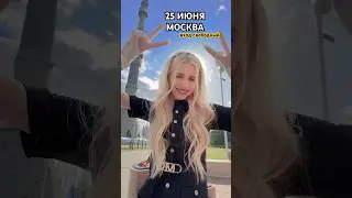 ФАН-ВСТРЕЧА❤️МОСКВА 25 ИЮНЯ