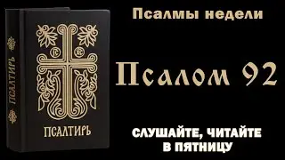 Псалмы недели: 92 псалом - молитва пятницы