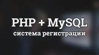 Система регистрации и авторизации на PHP и MySQL базы данных