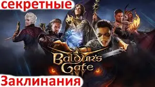 Baldurs Gate 3 - Секретные заклинания