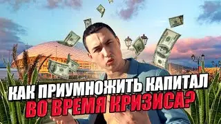 Куда ИНВЕСТИРОВАТЬ в КРИЗИС? Инвестиции в недвижимость