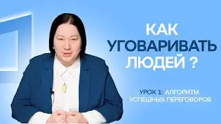 АЛГОРИТМ успешных переговоров|УРОК1.Почему важно прояснение