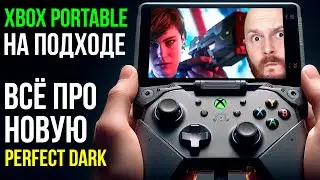 Все о Perfect Dark. Портативный Xbox. DOOM: The Dark Ages - подробности