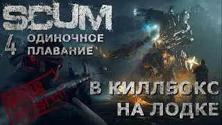 [NI] SCUM ОП #22 - В киллбокс на лодке