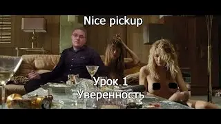 Nice Pickup - 1 Урок. Страх знакомства