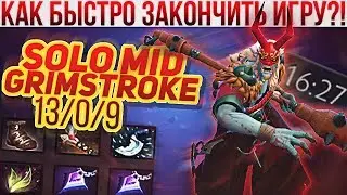 ГАЙД НА SOLO MID GRIMSTROKE