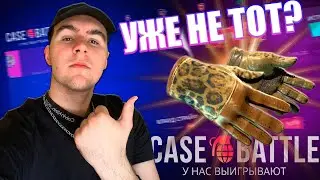 КЕЙС БАТЛ уже не тот? CaseBattle - Нож Перчатики Кс2, что ещё нужно.