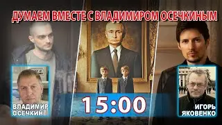 ДУМАЕМ ВМЕСТЕ С ВЛАДИМИРОМ ОСЕЧКИНЫМ