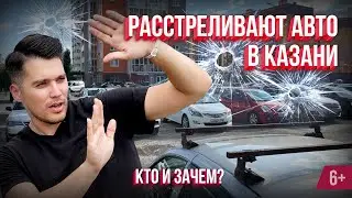 Расстреливают авто в Казани. Кто это сделал и что не так с казанскими парковками?