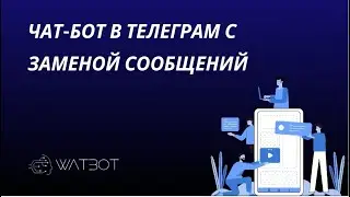 Создание чат-бота в Телеграм с подменой сообщений