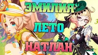 ЭМИЛИЯ, ЛЕТО, НАТЛАН Genshin impact 4.8