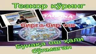 УЗБЕКСКИЙ ПЛОВ.  ОШНИ ДОДАХЎЖАСИ. ЖИЗЗАХЧА БИРГА-БИР ОШ. КЎРИНГ АФСУСЛАНМАЙСИЗ