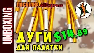 Алюминиевые дуги для палатки Aliexpress. 