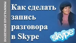 Как сделать запись разговора в Skype?