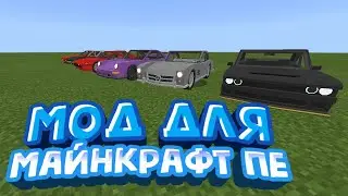 Топовый мод на машины для Minecraft PE| Minecraft