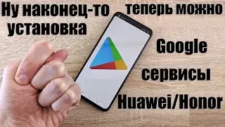 НОВЫЙ СПОСОБ! Установка Google Сервисов на Huawei и Honor / YouTube,Play Маркет и тд