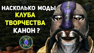 СКАЙРИМ | Насколько Каноничны моды Клуба Творчества? | Лор