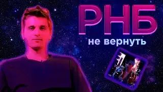 РНБ клуб не вернётся - и это хорошо