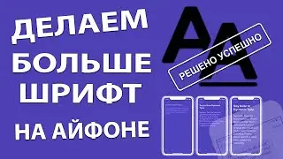 МЕЛКИЙ шрифт? Как увеличить размер текста на iPhone!