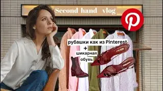В сэконд за рубашками из Pinterest_familia со своими щедрыми ценами на обувь